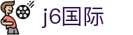 j6国际(中国区) - 官方网站
