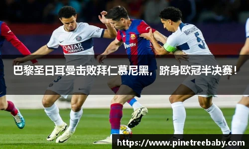 巴黎圣日耳曼击败拜仁慕尼黑，跻身欧冠半决赛！