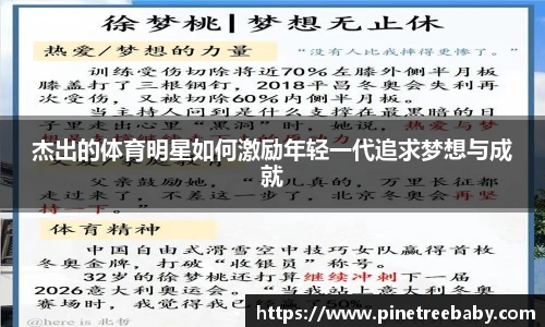 杰出的体育明星如何激励年轻一代追求梦想与成就