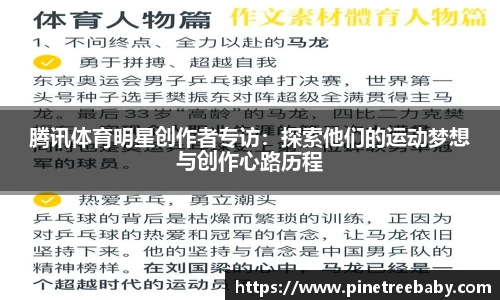 腾讯体育明星创作者专访：探索他们的运动梦想与创作心路历程