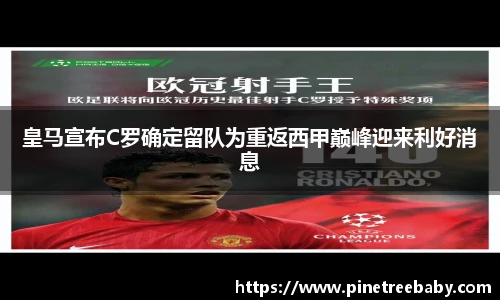 皇马宣布C罗确定留队为重返西甲巅峰迎来利好消息