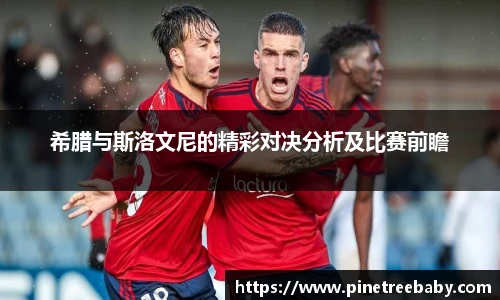 希腊与斯洛文尼的精彩对决分析及比赛前瞻