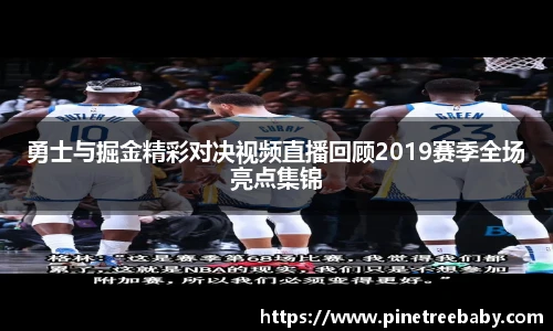 勇士与掘金精彩对决视频直播回顾2019赛季全场亮点集锦